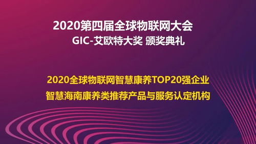 熱烈慶祝2020第四屆全球物聯網大會在北京圓滿落幕