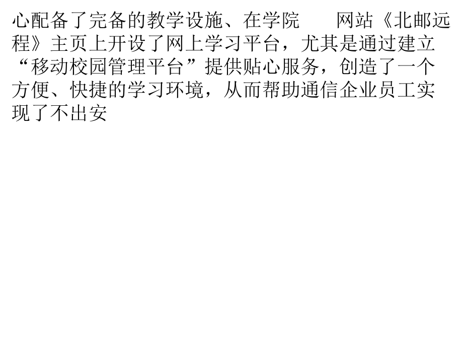 北京郵電大學網絡遠程教育安徽郵電職業技術學習中心 以技術服務為本，鑄就遠程教育新標桿